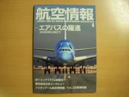 航空情報 2020年4月号 エアバスの躍進 次の50年に向けて