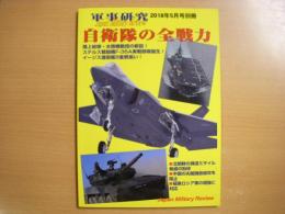 軍事研究 2018年5月号別冊 自衛隊の全戦力