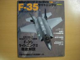 イカロスムック 世界の名機シリーズ F-35ライトニングⅡ