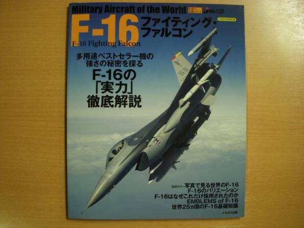 イカロスムック 世界の名機シリーズ F 16ファイティング ファルコン 菅村書店 古本 中古本 古書籍の通販は 日本の古本屋 日本の古本屋