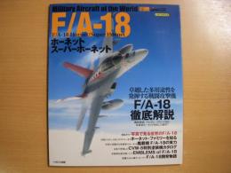 イカロスムック　世界の名機シリーズ F/A-18ホーネット/スーパーホーネット