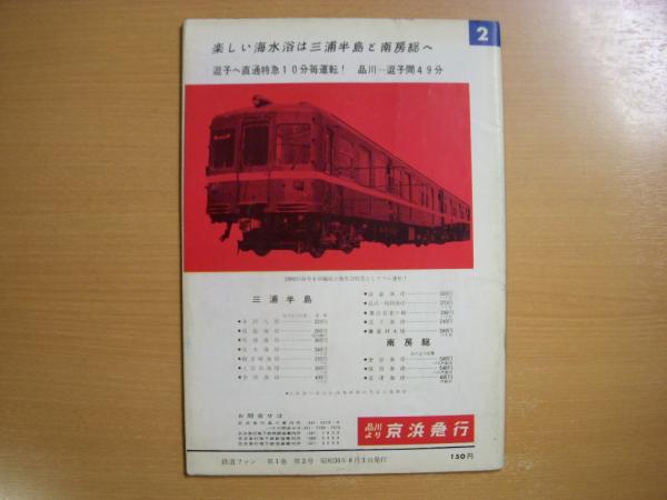 鉄道ファン 1961年8月 創刊第2号(鉄道友の会・編集) / 古本、中古本