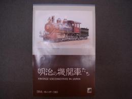 とれいん カレンダー 1983 明治の機関車たち