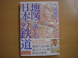 地図で楽しむ日本の鉄道