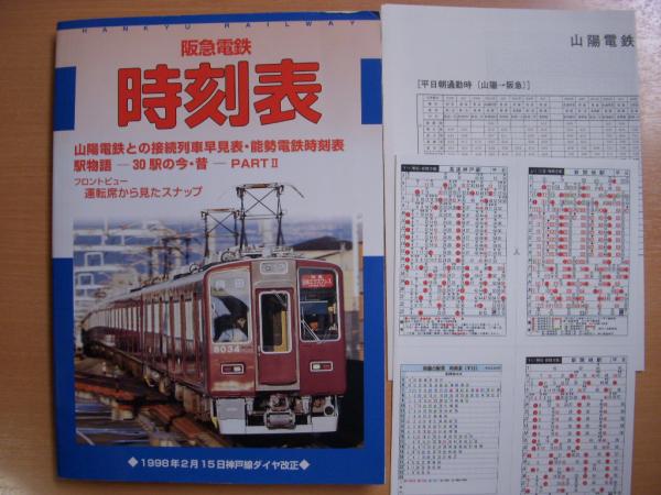 阪急電鉄時刻表 1998年2月15日神戸線ダイヤ改正 阪急電鉄株式会社 監修 菅村書店 古本 中古本 古書籍の通販は 日本の古本屋 日本の古本屋