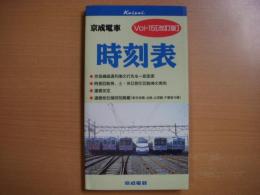 京成電車時刻表:  Vol.15: 改訂版