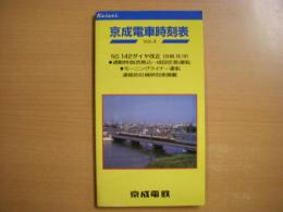 京成電車時刻表: Vol.4: 昭和60年10月19日ダイヤ改正