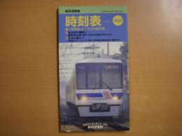 新京成電車時刻表 Vol.2 1996年4月1日ダイヤ改正号