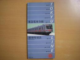 東急電車全線標準時刻表: 第3号: 昭和60年4月1日改正版