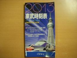 東武時刻表 2013 平成25年3月16日号