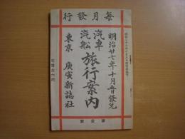 古書　「汽車汽船旅行案内」　時刻表　明治27年を10月5日 古書 「汽車汽船旅行案内」 時刻表 明治27年を10月5日 古書 「汽車汽船