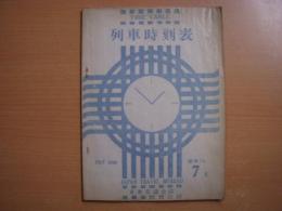 復刻版 列車時刻表(大鉄管内全線及全国主要線) 昭和21年7月