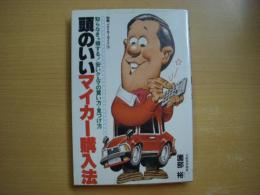 別冊ベストカーガイド8 頭のいいマイカー購入法