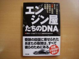 ゴーン改革を支える日産・技師長大城義孝と技術者たちの挑戦 エンジン屋たちのDNA 