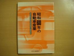 昭和60年の自動車産業