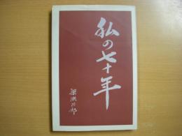私の七十年: 梁瀬次郎