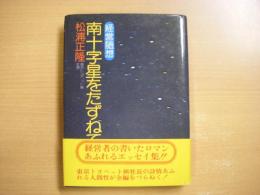 経営随想 南十字星をたずねて