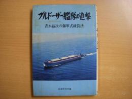 ブルドーザー艦隊の進撃 青木益次の海軍式経営法