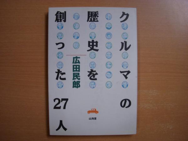 クルマの歴史を創った27人 広田民郎 著 菅村書店 古本 中古本 古書籍の通販は 日本の古本屋 日本の古本屋