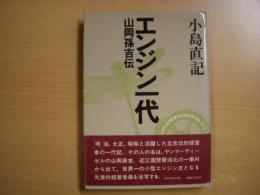 エンジン一代 山岡孫吉伝