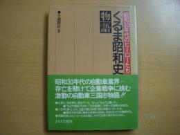 昭和30年代のヒーローたち くるま昭和史物語