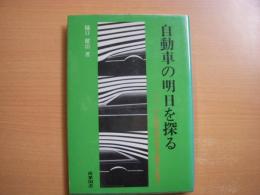 自動車の明日を探る