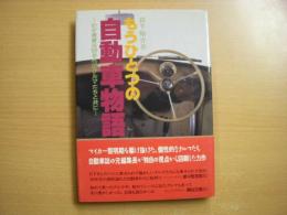 もうひとつの自動車物語 わが青春は'60年代のクルマたちと共に…