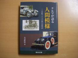 クルマが語る人間模様 二十世紀アメリカ古典小説再訪