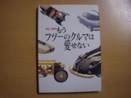 川上完のもうフツーのクルマは愛せない