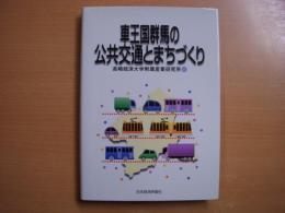 車王国群馬の公共交通とまちづくり