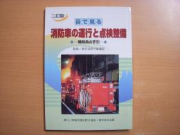 目で見る消防車の運行と点検整備 機関員の手引 二訂版