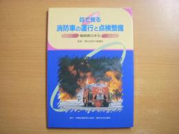 目で見る消防車の運行と点検整備 機関員の手引