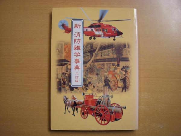 【中古】 新消防雑学事典 新 消防雑学事典 ニ訂版(東京消防庁・監修) / 古本、中古本、古書籍の