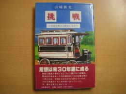 挑戦: 日本最初乗合自動車に寄せて