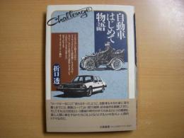 自動車はじめて物語 起源と進化の足跡をたどる