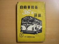 ポピュラ・サイエンス 臨時増刊 自動車事典 Encyclopedia of Automobile