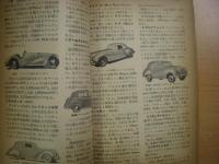 ポピュラ・サイエンス 臨時増刊 自動車事典 Encyclopedia of Automobile