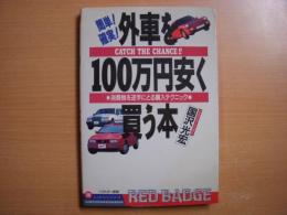 別冊ベストカー 赤バッジシリーズ 58 外車を100万円安く買う本  消費税を逆手にとる購入テクニック 