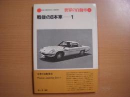 世界の自動車 35 戦後の日本車 1