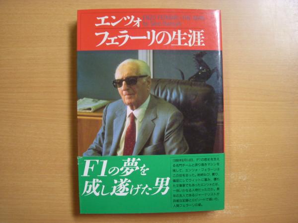 【中古】 エンツォ・フェラーリの生涯 エンツォ・フェラーリの生涯 / 古本、中古本、古書籍の通販は「日本の