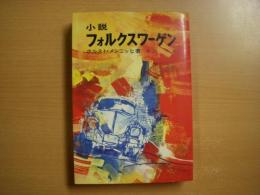 小説 フォルクスワーゲン