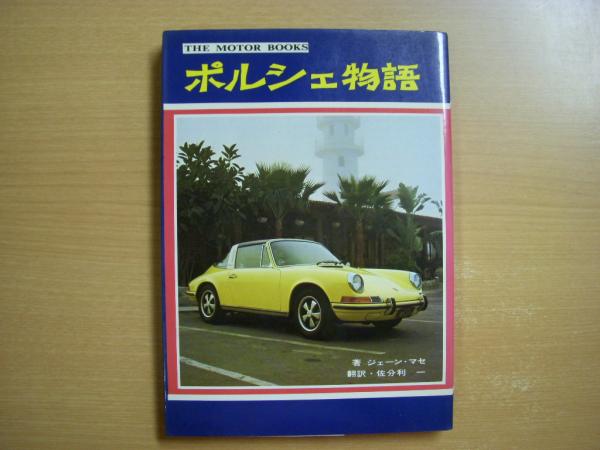 欲しいの ポルシェ物語(ジェーン マセ・著/佐分利一・訳) / 古本、中古本 その他