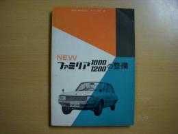 国産乗用車整備シリーズ NEW ファミリア 1000 1200の整備