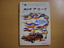 マイカーの点検と整備シリーズ ホンダ アコード トラブルと路上の応急処置