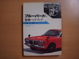 車種別マイカー整備シリーズ ブルーバードの整備ハンドブック