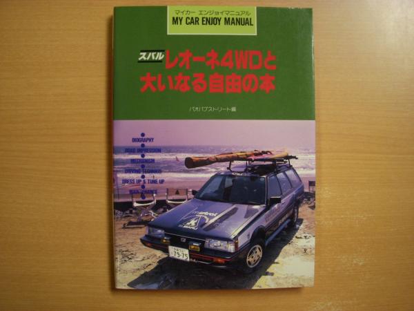 【中古】 スバルレオーネ４ＷＤと大いなる自由の本/山海堂 古書】スバル レオーネ 4WDと大いなる自由の本 - メルカリ