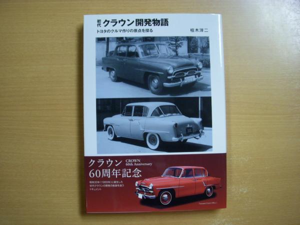 初代クラウン開発物語 トヨタのクルマ作りの原点を探る 桂木洋二 著 古本 中古本 古書籍の通販は 日本の古本屋 日本の古本屋