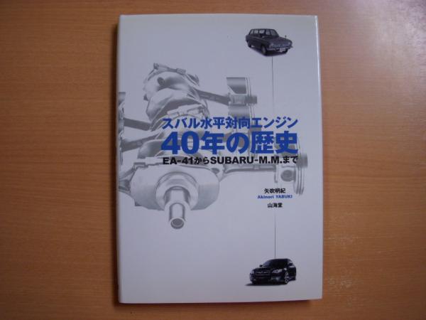 スバル水平対向エンジン40年の歴史 Ea 41からsubaru M M まで 矢吹明紀 著 菅村書店 古本 中古本 古書籍の通販は 日本の古本屋 日本の古本屋