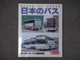 モータービーグル臨時増刊 日本のバス 1986