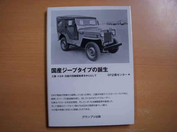 国産ジープタイプの誕生 三菱 トヨタ 日産の四輪駆動車を中心として Gp企画センター 編 古本 中古本 古書籍の通販は 日本の古本屋 日本の古本屋